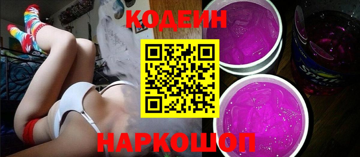 Кодеиновый сироп Lean Purple Drank  Codein Purple Drank  Вход с VPN  Надым 